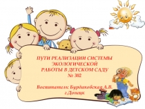 Презентация : Пути реализации экологической работы в МДОУ