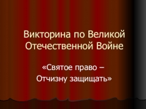Презентация Великая Отечественная война 1941-1945 гг
