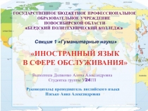 Презентация Иностранный язык в сфере обслуживания