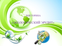 Презентация Викторина по экологии Экологический эрудит