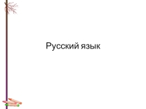 Презентация по русскому языку на тему Правописание безударных падежных окончаний существительных (4 класс)