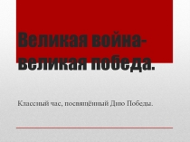 Презентация Великая война – Великая Победа.