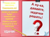 Презентация А ну-ка, давайте задачки решать!