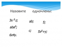 Презентация по алгебре Многочлен и его стандартный вид(7 класс)