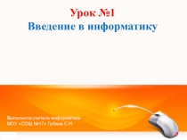 Презентация по информатике Введение в информатику. Информация в живой и неживой природе