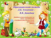 Образовательная система Д.Б. Эльконина – В.В. Давыдова
