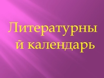 Литературный календарь на сентябрь