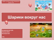 Презентация проекта Шарики вокруг!