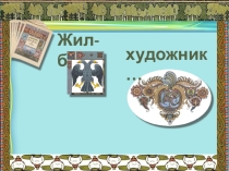 Презентация по литературе на тему Билибин - иллюстратор русских народных сказок (5 класс)