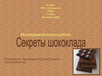 Презентация к исследовательской работе Польза и вред шоколада