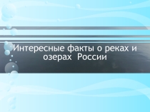 Урок по теме реки и озера
