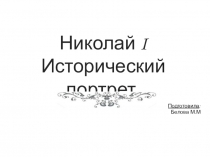 Презентация по истории на тему Николай I. Исторический портрет