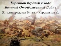 Презентация по истории Коренной перелом в ходе Великой Отечественной войны (9 класс)