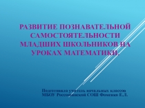 Развитие познавательной самостоятельности на уроках математики младших школьников