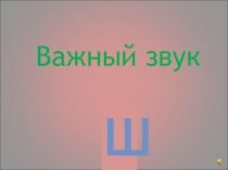 Презентация для дошкольников Звук ш