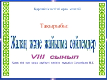 Презентация по казахскому языку Жалаң, жайылма сөйлемдер