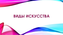Презентация по истории ИЗО на тему Виды искусства