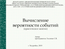 Презентация по математике на тему Вычисление вероятности событий (1 курс)