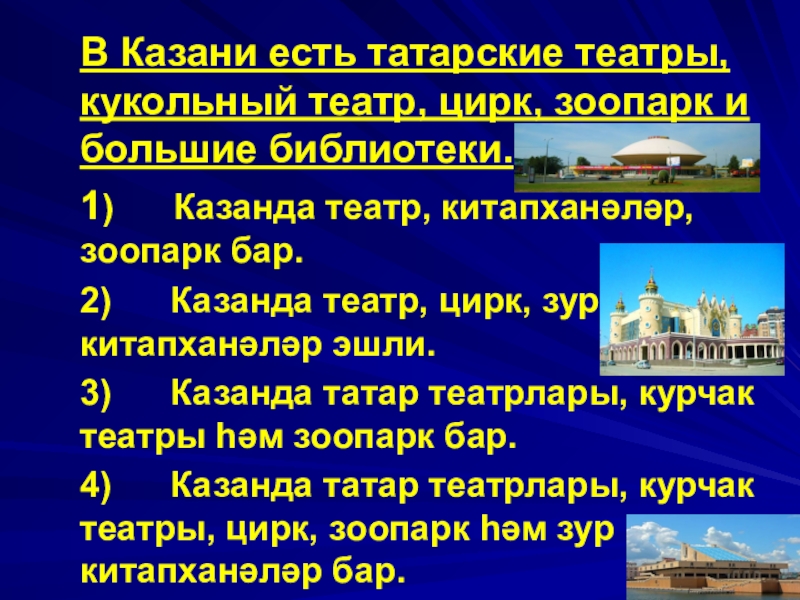 Презентация по татарскому языку на тему Казань (6 класс) В Казани есть татарские театры, кукольный театр, цирк, зоопарк и большие В Казани есть татарские театры, кукольный театр, цирк, зоопарк и большие библиотеки.1) Казанда театр, китапханәләр,
