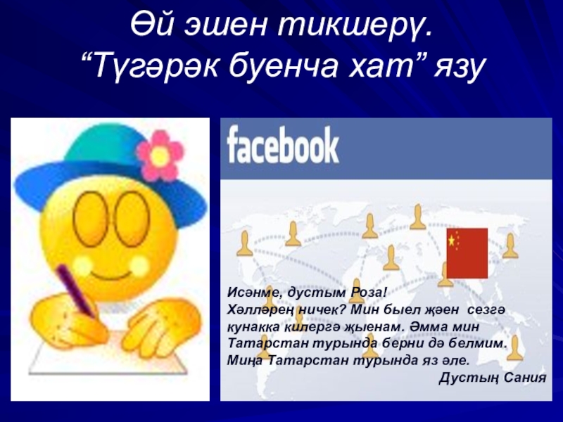 Презентация по татарскому языку на тему Казань (6 класс) Өй эшен тикшерү. “Түгәрәк буенча хат” язу Исәнме, дустым Роза! Хәлләрең Өй эшен тикшерү. “Түгәрәк буенча хат” язу Исәнме, дустым Роза! Хәлләрең ничек? Мин быел җәен сезгә
