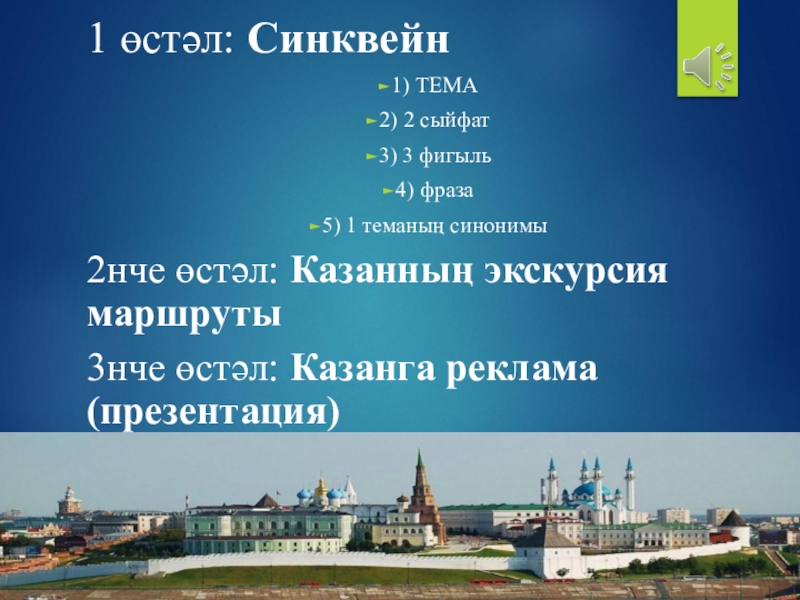 Презентация по татарскому языку на тему Казань (6 класс) 1 өстәл: Синквейн 1) ТЕМА2) 2 сыйфат3) 3 фигыль4) фраза5) 1 1 өстәл: Синквейн 1) ТЕМА2) 2 сыйфат3) 3 фигыль4) фраза5) 1 теманың синонимы2нче өстәл: Казанның экскурсия маршруты3нче