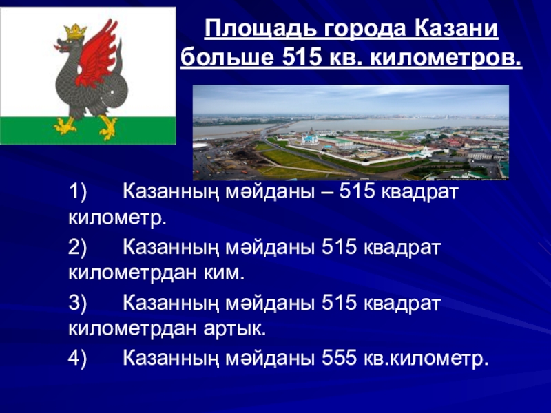 Презентация по татарскому языку на тему Казань (6 класс) Площадь города Казани больше 515 кв. километров. 1) Казанның мәйданы Площадь города Казани больше 515 кв. километров. 1) Казанның мәйданы – 515 квадрат километр.2)