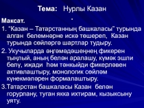 Презентация по татарскому языку на тему Казань (6 класс)