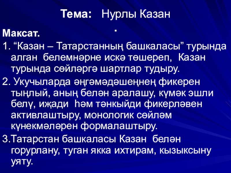 Презентация на тему Тема: Нурлы Казан .Максат. 1. “Казан – Татарстанның Тема: Нурлы Казан .Максат. 1. “Казан – Татарстанның башкаласы” турында алган белемнәрне искә төшереп, Казан турында