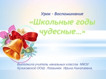Презентация первой учительницы.Урок-воспоминание о начальной школе Школьные годы чудесные!