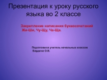 Презентация к уроку русского языка на тему:  Правописание словосочетаний жи-ши ( 2 класс)