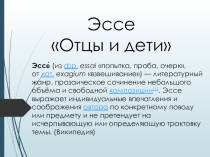 Презентация по литературе 10 класс Творческая история и своеобразие романа И.С. Тургенева Отцы и дети. Общественная атмосфера и ее отражение в романе