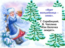 Презентация по литературному чтению. Г. Скребицкий, В. Чаплина Как белочка зимует.