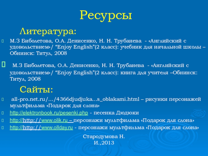 Презентация Образование множественного числа имен существительных в английском языке (2 класс) Ресурсы Литература:М.З Биболетова, О.А. Денисенко, Н. Н. Трубанева - «Английский Ресурсы Литература:М.З Биболетова, О.А. Денисенко, Н. Н. Трубанева - «Английский с удовольствием»/ “Enjoy English”(2 класс):