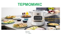 Презентация по техническому оснащению на тему: Термомикс