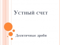 Устный счет Десятичные дроби