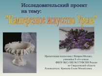 Презентация Камнерезное искусство на Урале