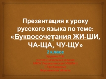Презентация к уроку русского языка по теме: Буквосочетания жи-ши, ча-ща, чу-щу 2 класс