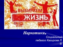Презентация для студентов на тему  Наркотики.