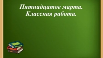 Презентация по русскому языку на тему Множественное число имен существительных