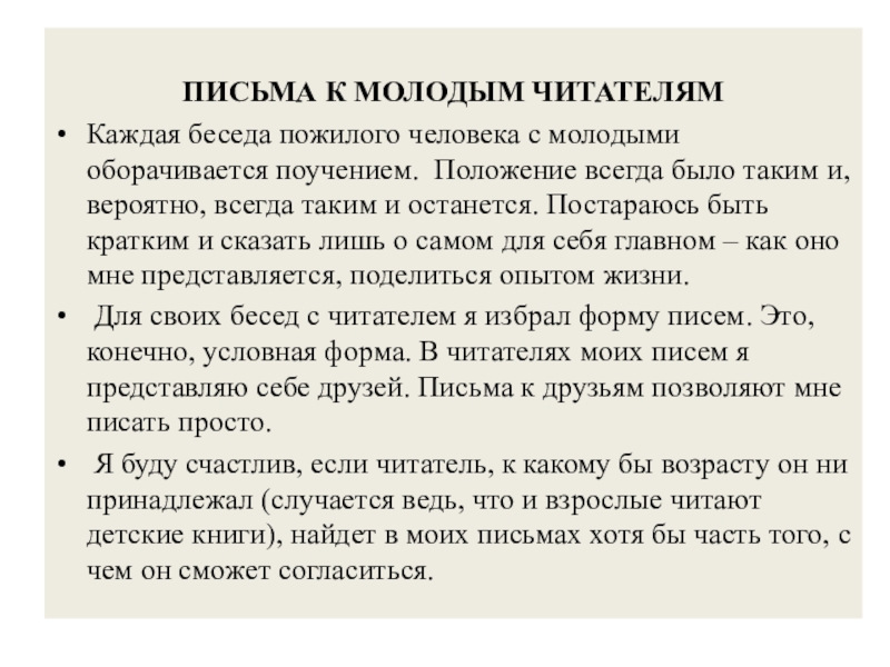 Презентация по русскому языку на тему Публицистический стиль ПИСЬМА К МОЛОДЫМ ЧИТАТЕЛЯМКаждая беседа пожилого человека с молодыми оборачивается ПИСЬМА К МОЛОДЫМ ЧИТАТЕЛЯМКаждая беседа пожилого человека с молодыми оборачивается поучением. Положение всегда было таким и,