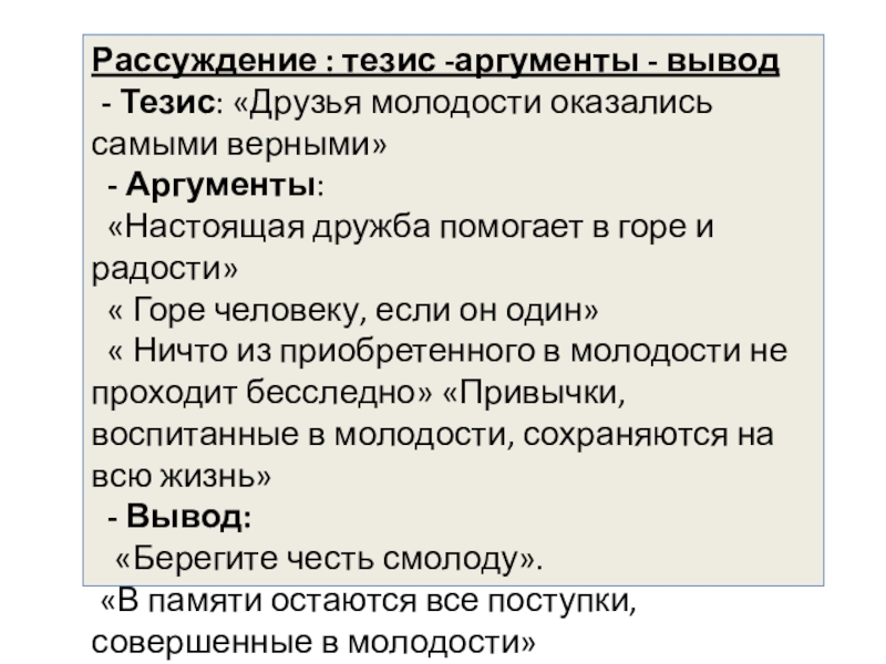 Презентация по русскому языку на тему Публицистический стиль Рассуждение : тезис -аргументы - вывод - Тезис: «Друзья молодости оказались самыми Рассуждение : тезис -аргументы - вывод - Тезис: «Друзья молодости оказались самыми верными» - Аргументы: «Настоящая дружба помогает в
