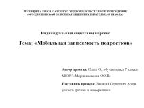 Презентация для индивидуального социального проекта: Мобильная зависимость подростков