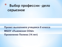 Презентация Выбор профессии - дело серьёзное