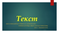 Презентация к логопедическому занятию Текст