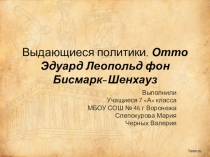 Презентация Выдающиеся политики. Отто Эдуард Леопольд фон Бисмарк-Шенхауз