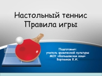 Настольный теннис. Правила игры.