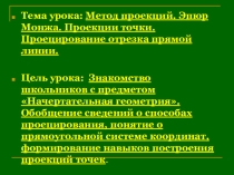 Метод проекций. Эпюр Монжа. Проекции точки. Проецирование отрезка прямой линии.