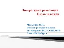 Презентация по литературе на тему Литература и революция. Поэты и вожди