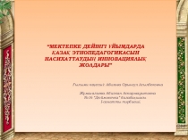 Презентация Балабақшада этнопедагогиканы насихаттау