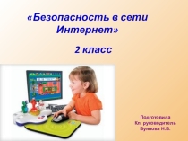 Презентация. Классный час на тему Безопасность в сети Интернет